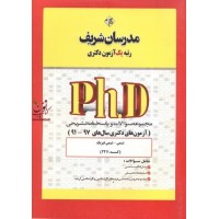 مجموعه سوالات و پاسخنامه تشریحی (آزمون های دکتری سال های 99-91) شیمی-شیمی فیزیک (کد2211) انتشارات مدرسان شریف مجموعه سوالات و پاسخنامه تشریحی (آزمون های دکتری سال های 99-91) شیمی-شیمی فیزیک (کد2211) انتشارات مدرسان شریف